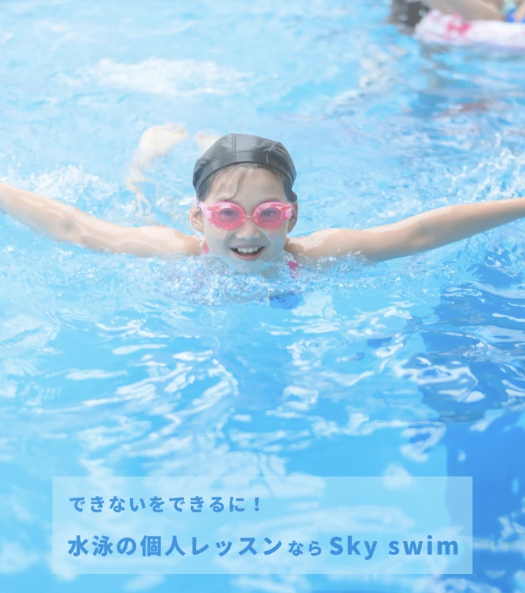 スイミングスクール