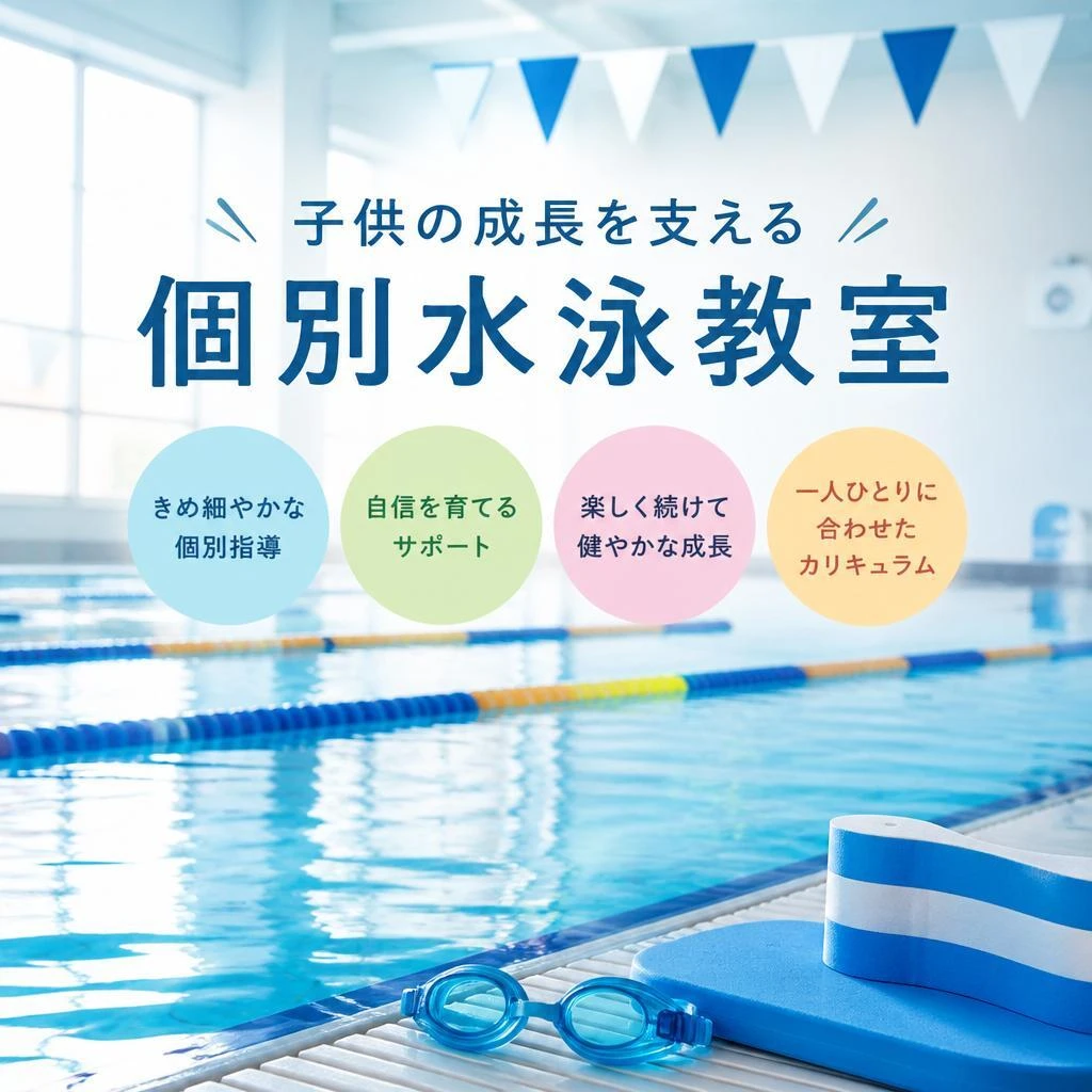 子供の成長を支える個別水泳教室